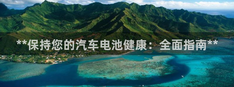 优发国际可以玩吗：**保持您的汽车电池健康：全面指南**