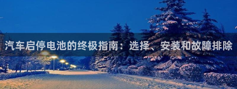 优发国际网官网：汽车启停电池的终极指南：选择、安装和故障排除