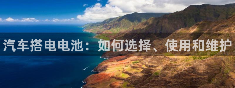 优发国际随优而动一触即发：汽车搭电电池：如何选择、使用和维护