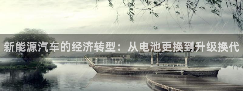 优发国际手机版网站下载：新能源汽车的经济转型：从电池更换到升级换代