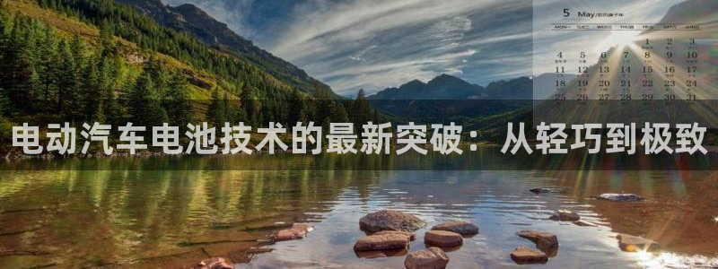 优发国际手机客户端官网下载：电动汽车电池技术的最新突破：从轻巧到极致