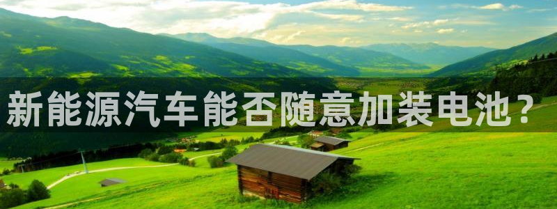 优发国际手机版唯一官网下载：新能源汽车能