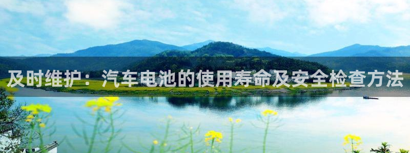 优发国际youfa966：及时维护：汽车电池的使用寿命及安全检查方法
