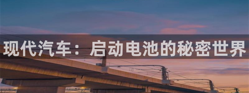 优发国际登录app：现代汽车：启动电池的秘密世界
