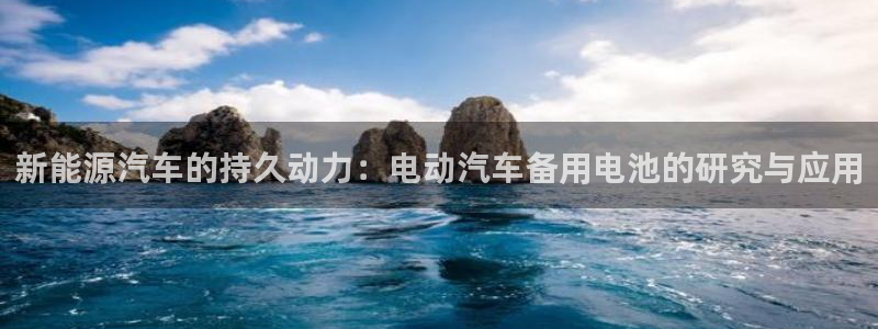 优发国际官网网站登录：新能源汽车的持久动力：电动汽车备用电池的研究与应用