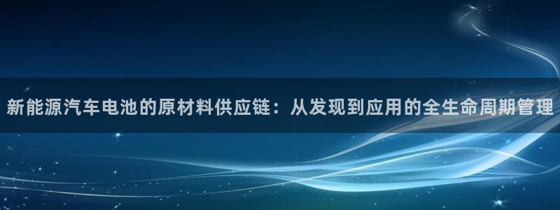 优发国际手机客户端下载不了：新能源汽车电