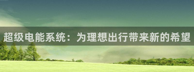 优发国际娱乐官网多少?：超级电能系统：为