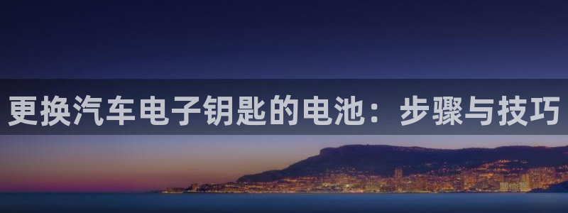 优发国际不出款怎么办：更换汽车电子钥匙的电池：步骤与技巧