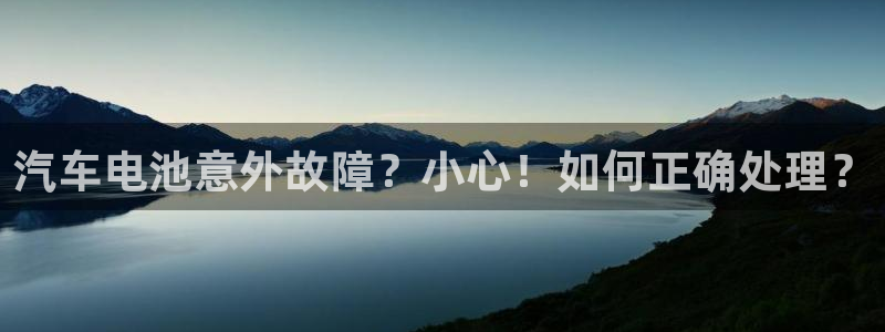 优发国际官方网手机版下载苹果：汽车电池意外故障？小心！如何正确处理？