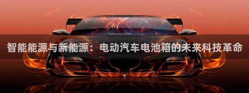 优发国际网页：智能能源与新能源：电动汽车电池箱的未来科技革命