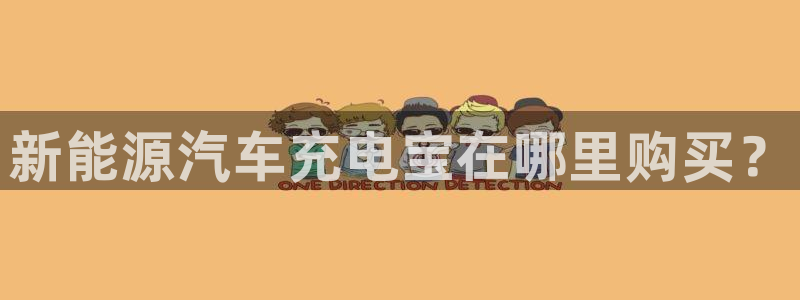 优发国际是真的吗：新能源汽车充电宝在哪里购买？