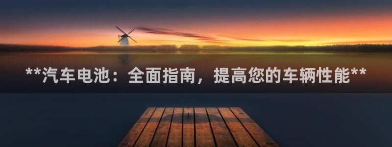 优发国际注册账号：**汽车电池：全面指南，提高您的车辆性能**