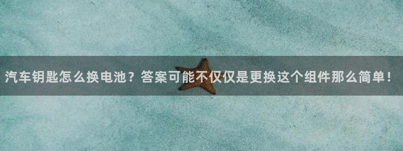 优发国际官网是多少：汽车钥匙怎么换电池？