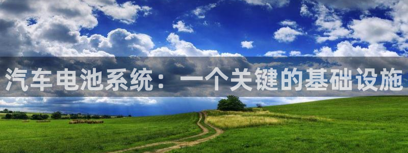 优发国际手机版下载：汽车电池系统：一个关键的基础设施
