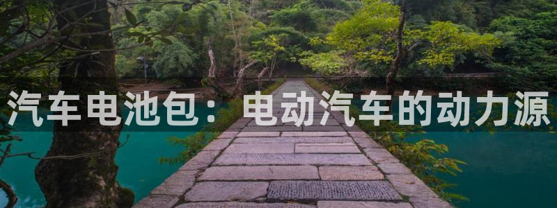 优发国际-触即发：汽车电池包：电动汽车的