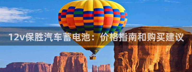 优发国际平台app下载安装：12v保胜汽