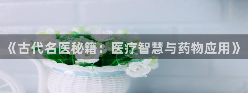 菠萝包轻小说有声书：《古代名医秘籍：医疗智慧与药物应用》