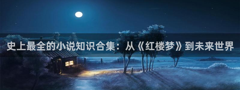 病爱掌控菠萝包小说：史上最全的小说知识合集：从《红楼梦》到未来世界