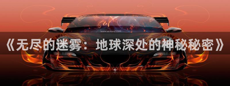 菠萝包小说免费阅读：《无尽的迷雾：地球深处的神秘秘密》